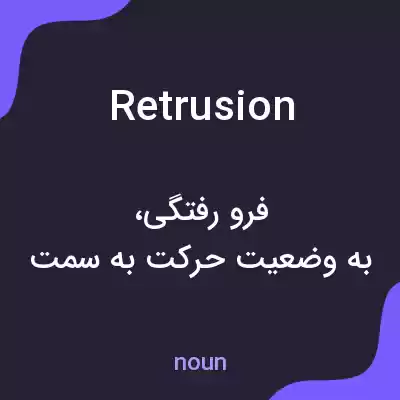معنی retrusion به فارسی معنی retrusion به فارسی
