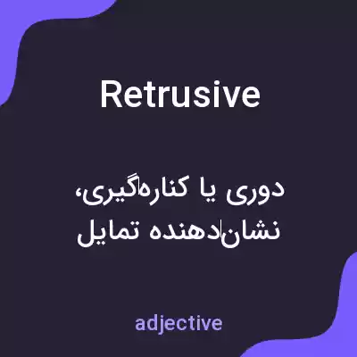 معنی retrusive به فارسی معنی retrusive به فارسی