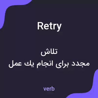 معنی retry به فارسی معنی retry به فارسی