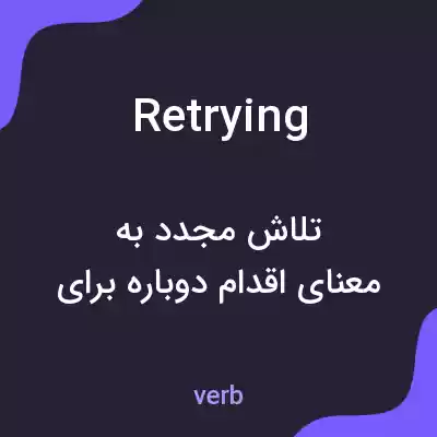 معنی retrying به فارسی معنی retrying به فارسی