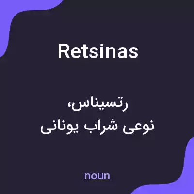معنی retsinas به فارسی معنی retsinas به فارسی