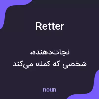 معنی retter به فارسی معنی retter به فارسی