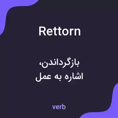 معنی rettorn به فارسی معنی rettorn به فارسی
