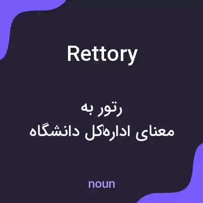 معنی rettory به فارسی معنی rettory به فارسی