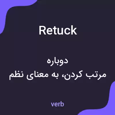 معنی retuck به فارسی معنی retuck به فارسی