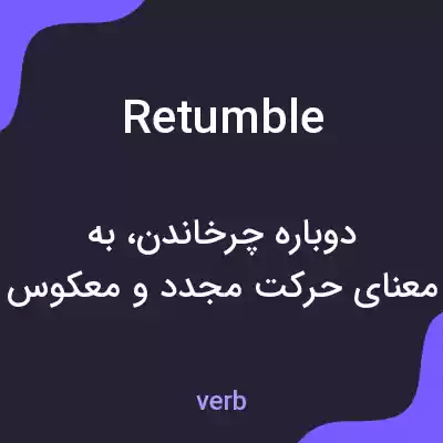 معنی retumble به فارسی معنی retumble به فارسی