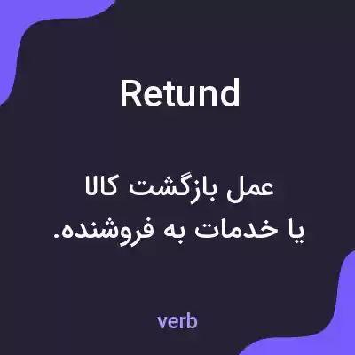 معنی retund به فارسی معنی retund به فارسی