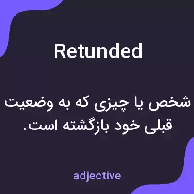 معنی retunded به فارسی معنی retunded به فارسی