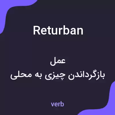 معنی returban به فارسی معنی returban به فارسی