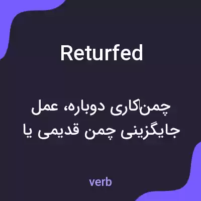 معنی returfed به فارسی معنی returfed به فارسی