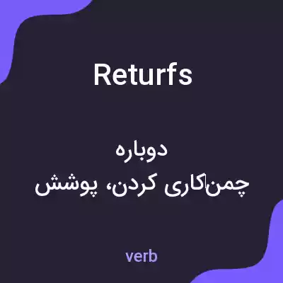 معنی returfs به فارسی معنی returfs به فارسی