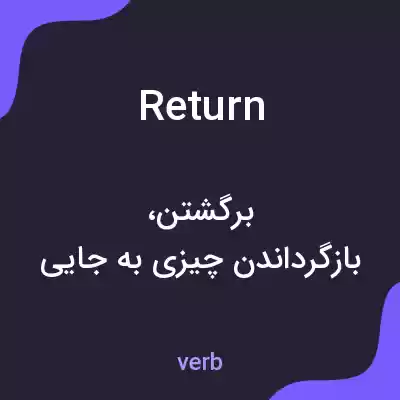 معنی return به فارسی معنی return به فارسی