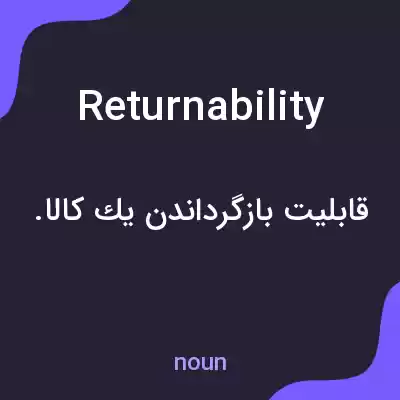 معنی returnability به فارسی معنی returnability به فارسی