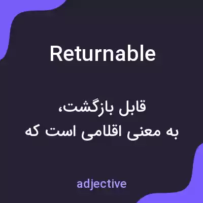 معنی returnable به فارسی معنی returnable به فارسی