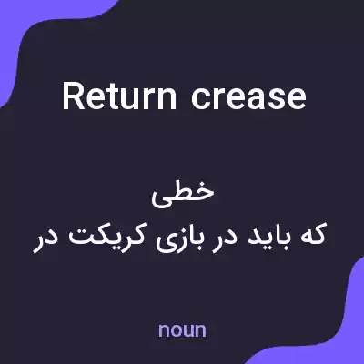معنی return crease به فارسی معنی return crease به فارسی