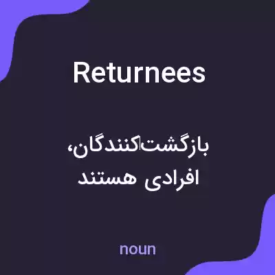 معنی returnees به فارسی معنی returnees به فارسی