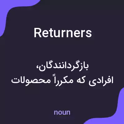 معنی returners به فارسی معنی returners به فارسی