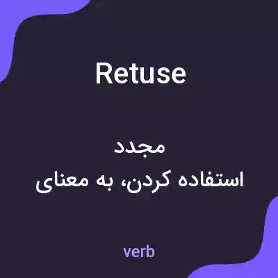 معنی retuse به فارسی معنی retuse به فارسی