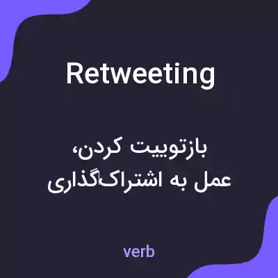معنی retweeting به فارسی معنی retweeting به فارسی
