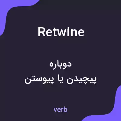 معنی retwine به فارسی معنی retwine به فارسی
