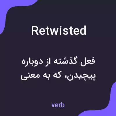 معنی retwisted به فارسی معنی retwisted به فارسی