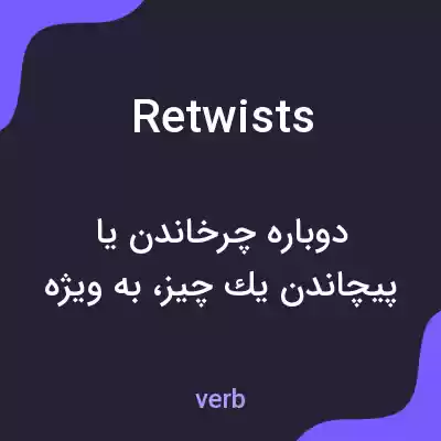 معنی retwists به فارسی معنی retwists به فارسی