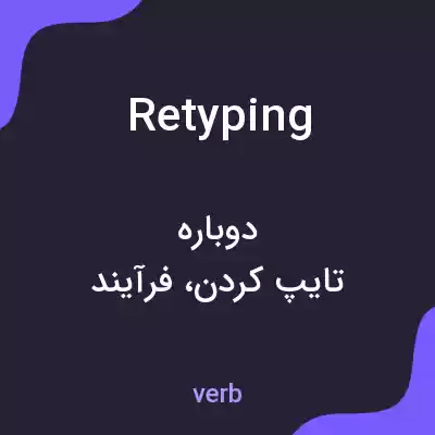 معنی retyping به فارسی معنی retyping به فارسی