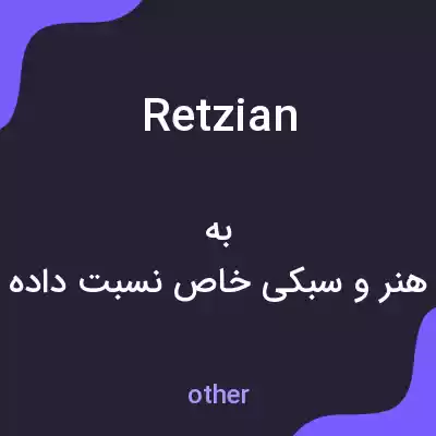 معنی retzian به فارسی