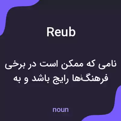 معنی reub به فارسی معنی reub به فارسی
