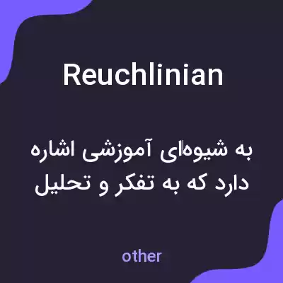 معنی reuchlinian به فارسی معنی reuchlinian به فارسی