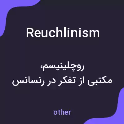 معنی reuchlinism به فارسی معنی reuchlinism به فارسی