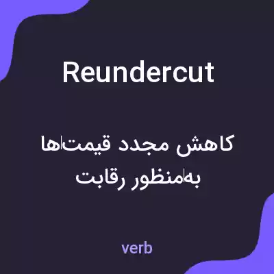 معنی reundercut به فارسی معنی reundercut به فارسی