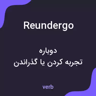 معنی reundergo به فارسی