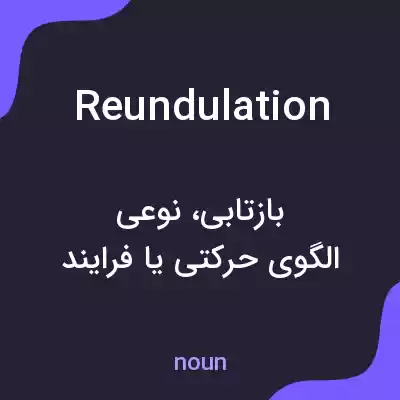 معنی reundulation به فارسی معنی reundulation به فارسی