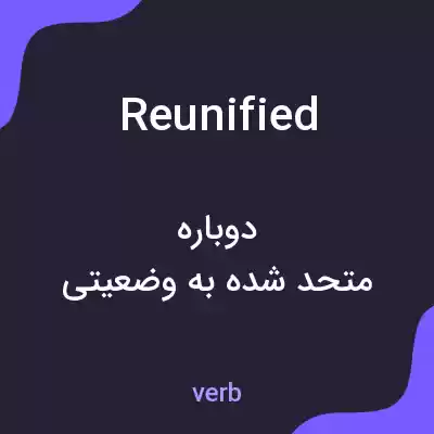 معنی reunified به فارسی معنی reunified به فارسی