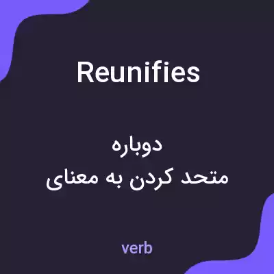 معنی reunifies به فارسی معنی reunifies به فارسی