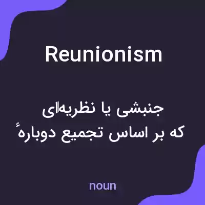 معنی reunionism به فارسی معنی reunionism به فارسی