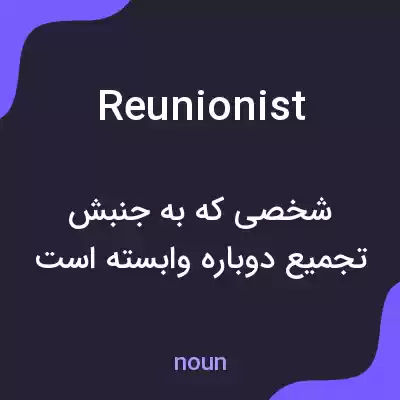 معنی reunionist به فارسی معنی reunionist به فارسی