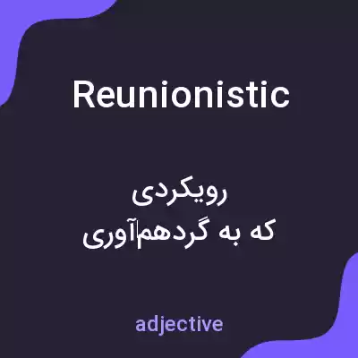 معنی reunionistic به فارسی معنی reunionistic به فارسی