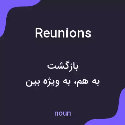 معنی reunions به فارسی معنی reunions به فارسی
