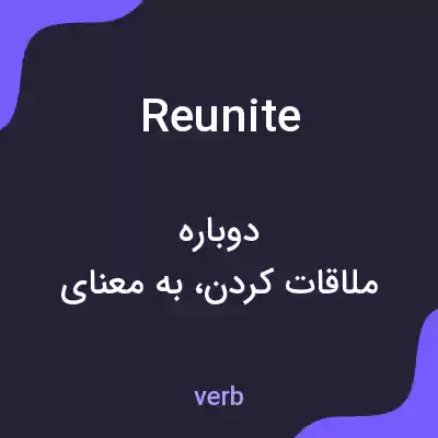 معنی reunite به فارسی معنی reunite به فارسی