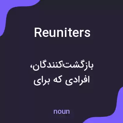 معنی reuniters به فارسی