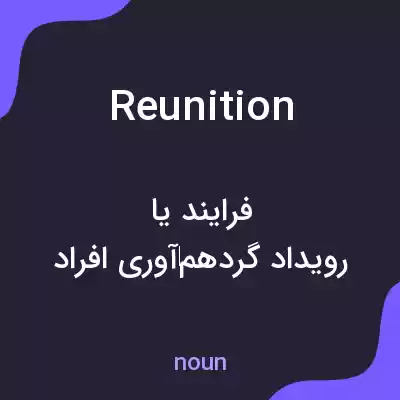 معنی reunition به فارسی معنی reunition به فارسی