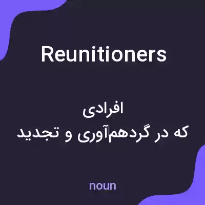 معنی reunitioners به فارسی معنی reunitioners به فارسی