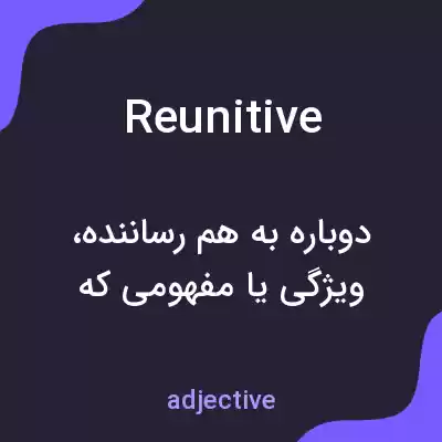معنی reunitive به فارسی معنی reunitive به فارسی
