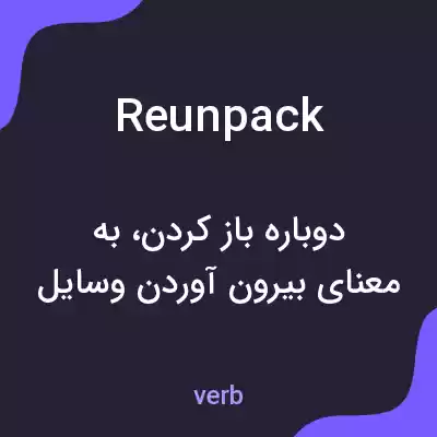 معنی reunpack به فارسی معنی reunpack به فارسی