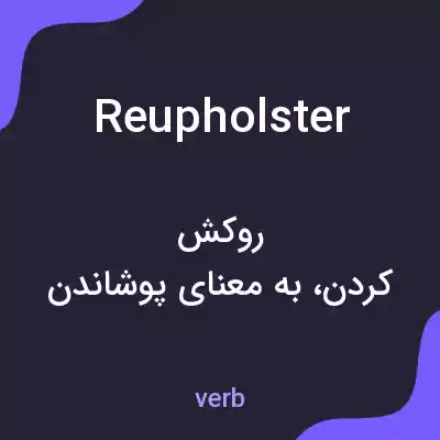 معنی reupholster به فارسی معنی reupholster به فارسی