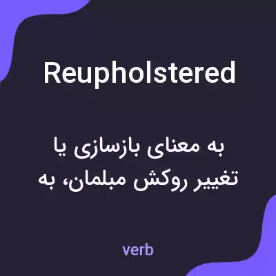 معنی reupholstered به فارسی معنی reupholstered به فارسی