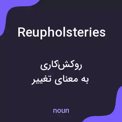 معنی reupholsteries به فارسی معنی reupholsteries به فارسی