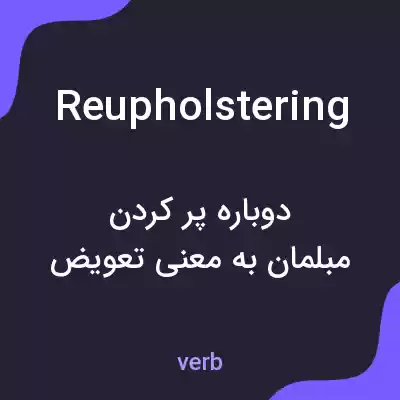 معنی reupholstering به فارسی معنی reupholstering به فارسی
